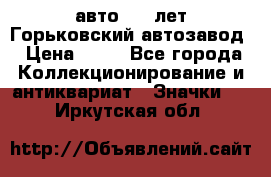 1.1) авто : V лет Горьковский автозавод › Цена ­ 49 - Все города Коллекционирование и антиквариат » Значки   . Иркутская обл.